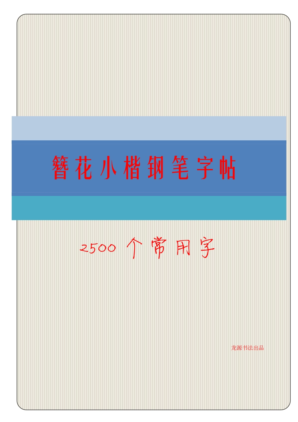 149簪花小楷2500字钢笔字帖[19页]_第1页