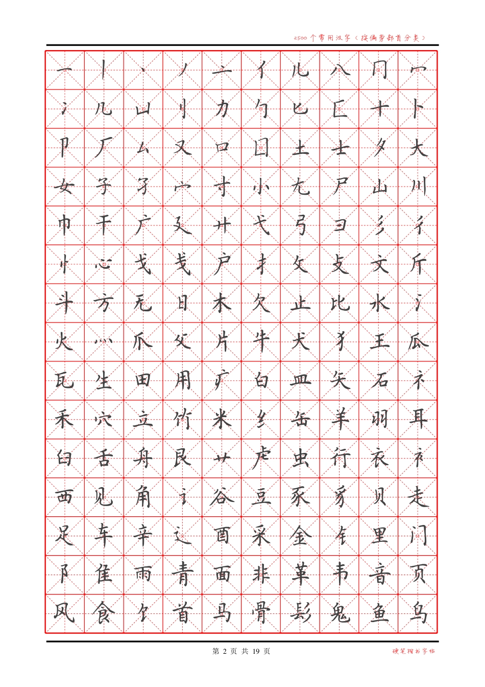 149簪花小楷2500字钢笔字帖[19页]_第2页