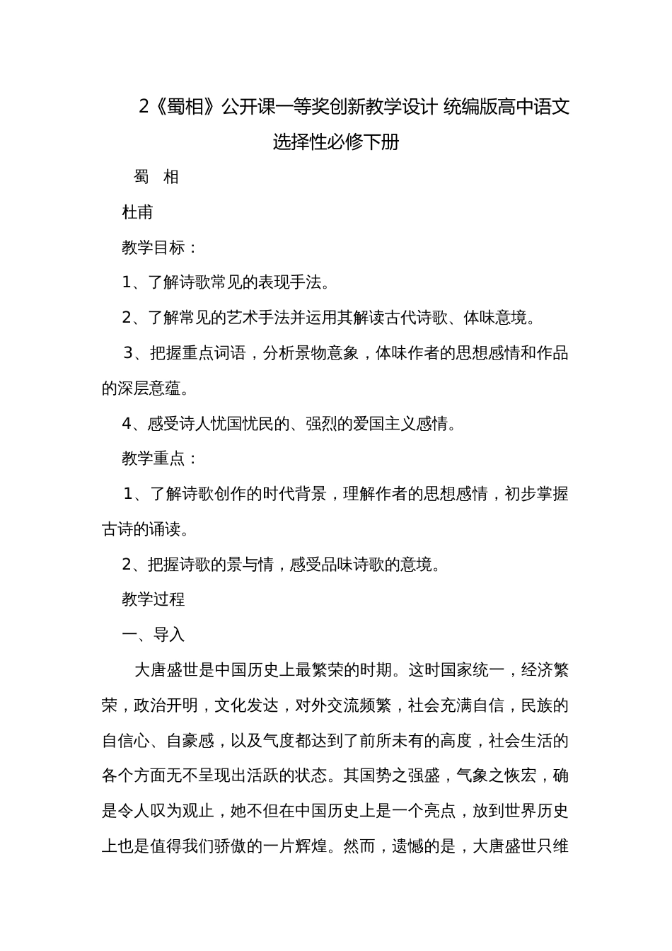 2《蜀相》公开课一等奖创新教学设计 统编版高中语文选择性必修下册_第1页