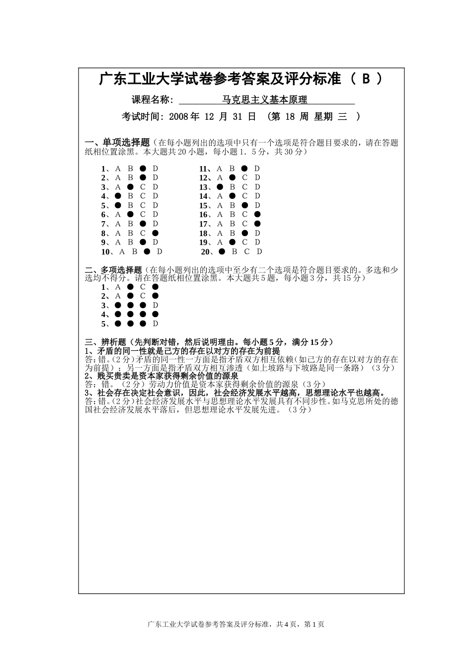 08马基试题B卷答案及评分标准_第1页