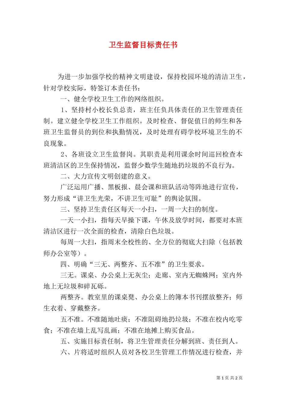 卫生监督目标责任书（一）_第1页