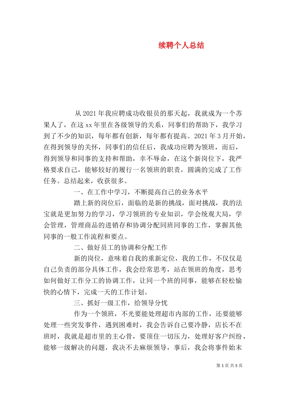 续聘个人总结（二）_第1页