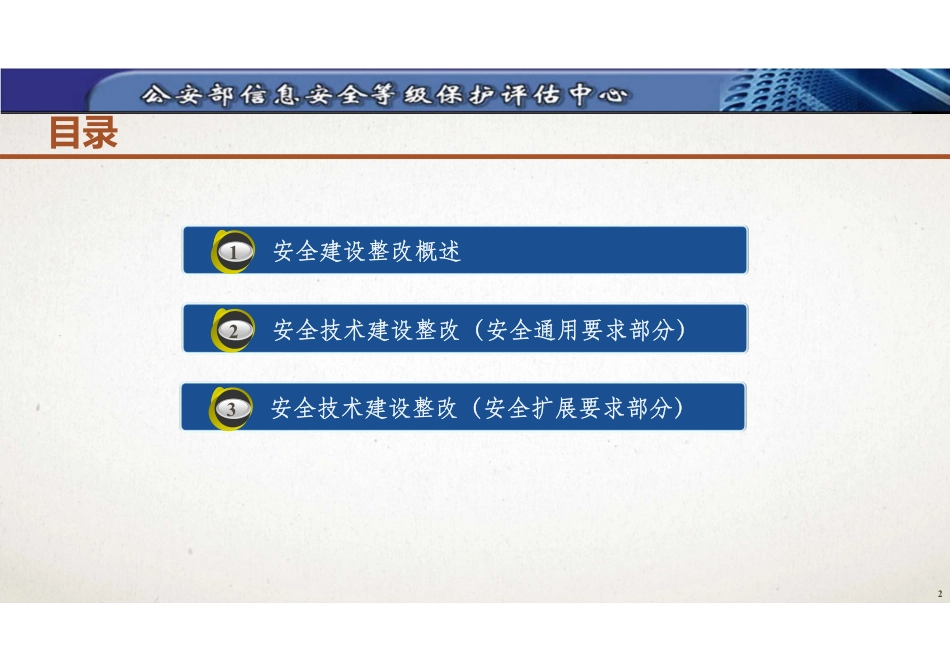 9网络安全等级保护安全技术建设整改20190111CGYV1_第2页