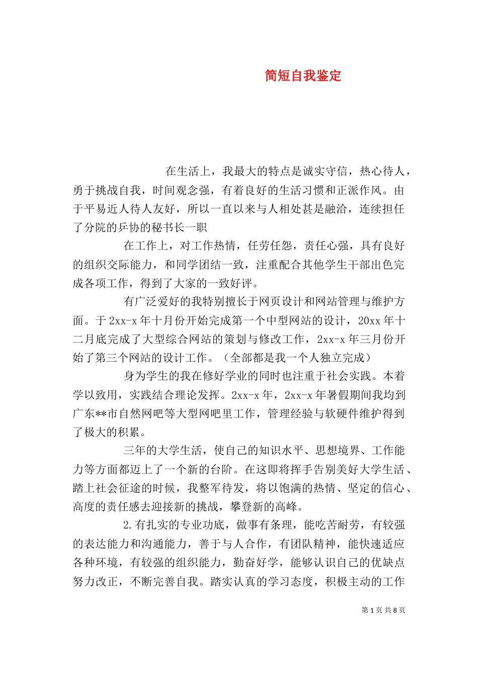 简短自我鉴定（一）_第1页