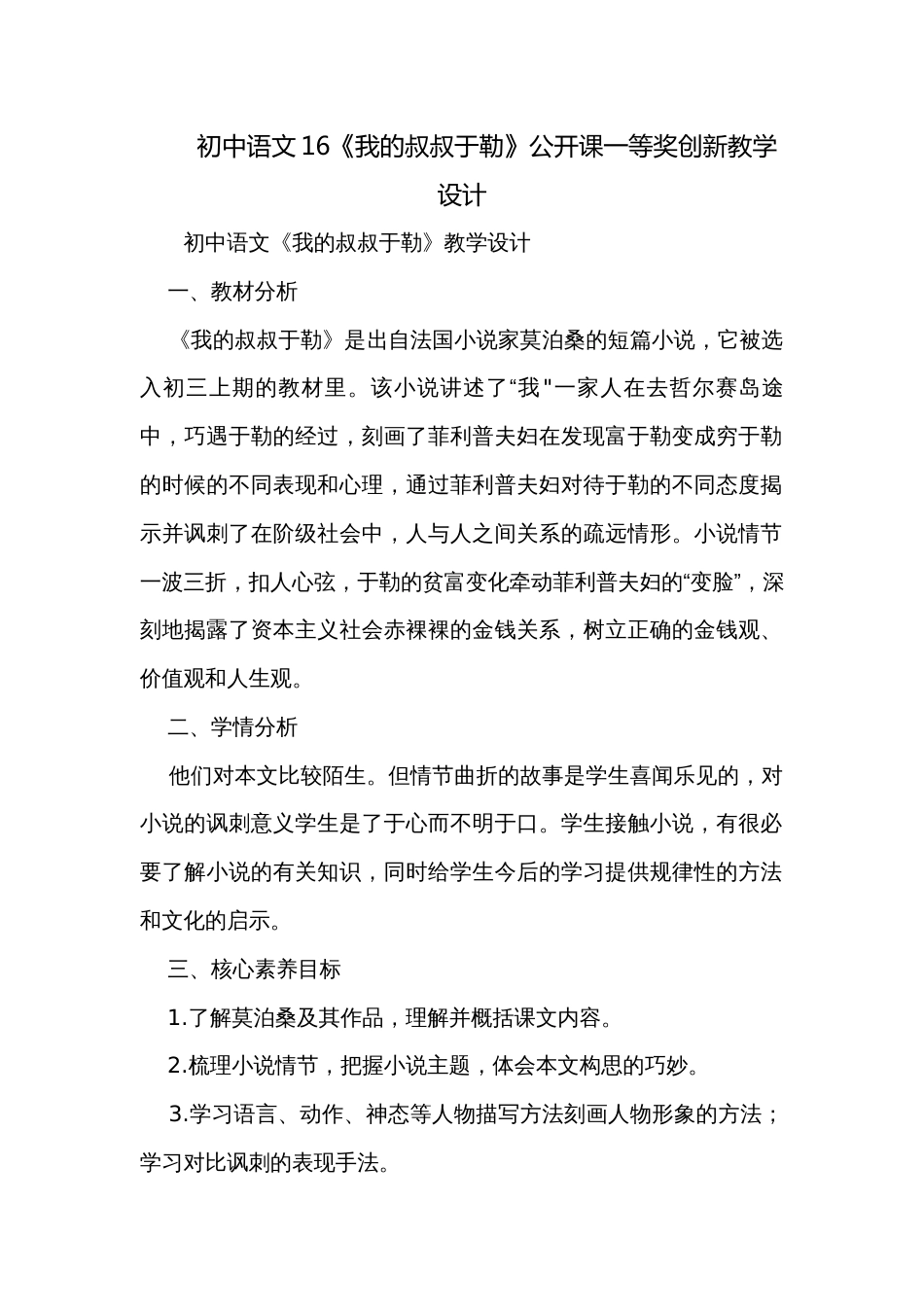 初中语文16《我的叔叔于勒》公开课一等奖创新教学设计_第1页