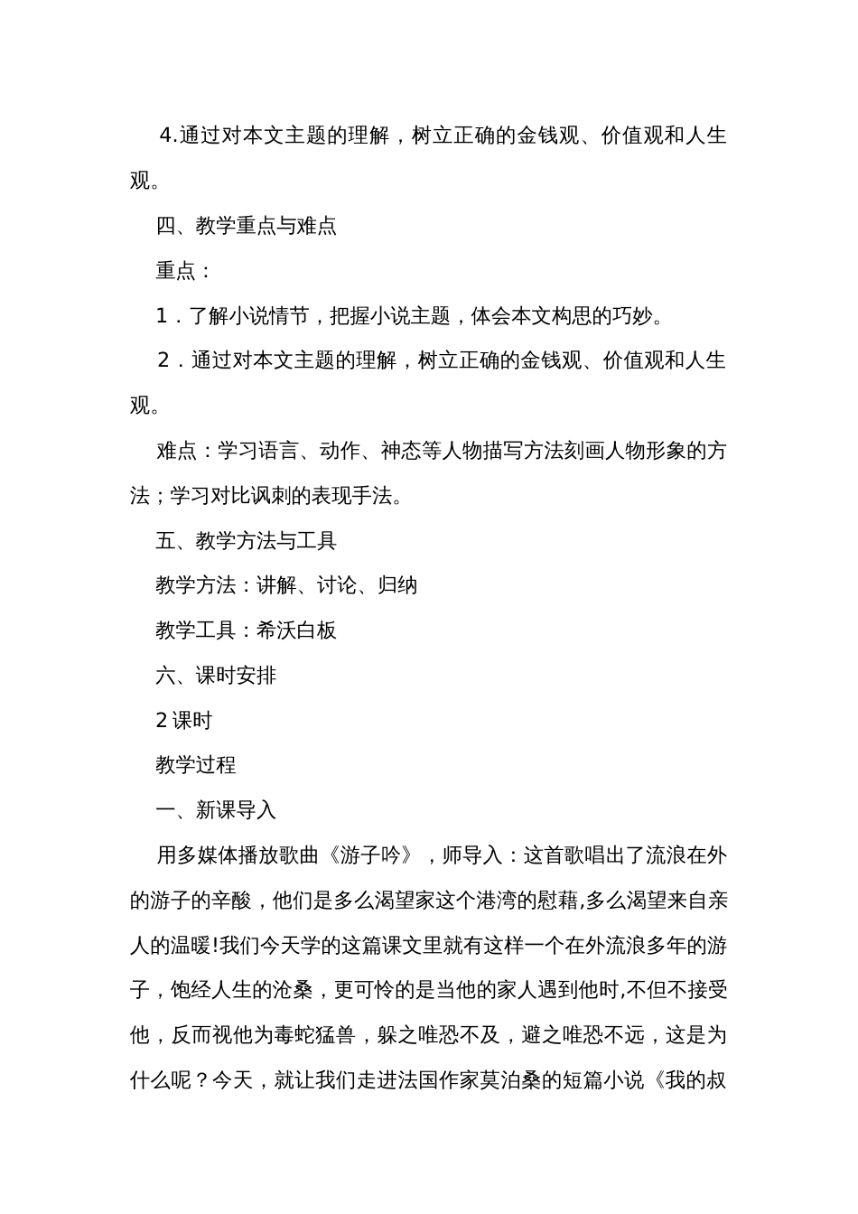 初中语文16《我的叔叔于勒》公开课一等奖创新教学设计_第2页
