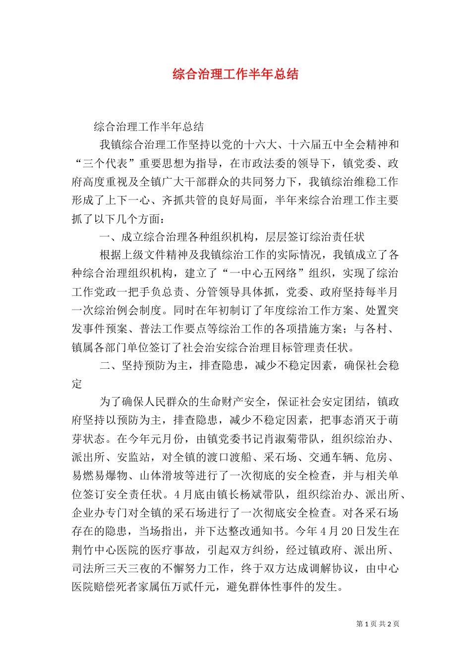综合治理工作半年总结(二)_第1页