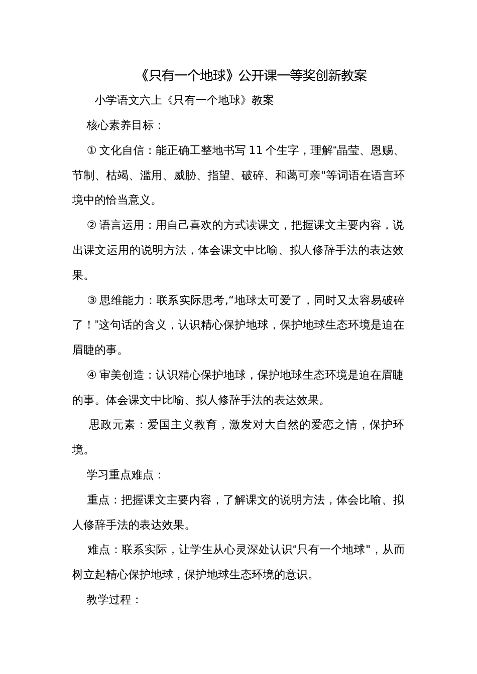 《只有一个地球》公开课一等奖创新教案_第1页