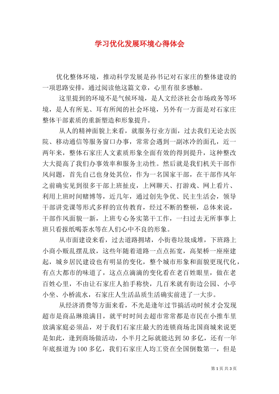 学习优化发展环境心得体会（一）_第1页