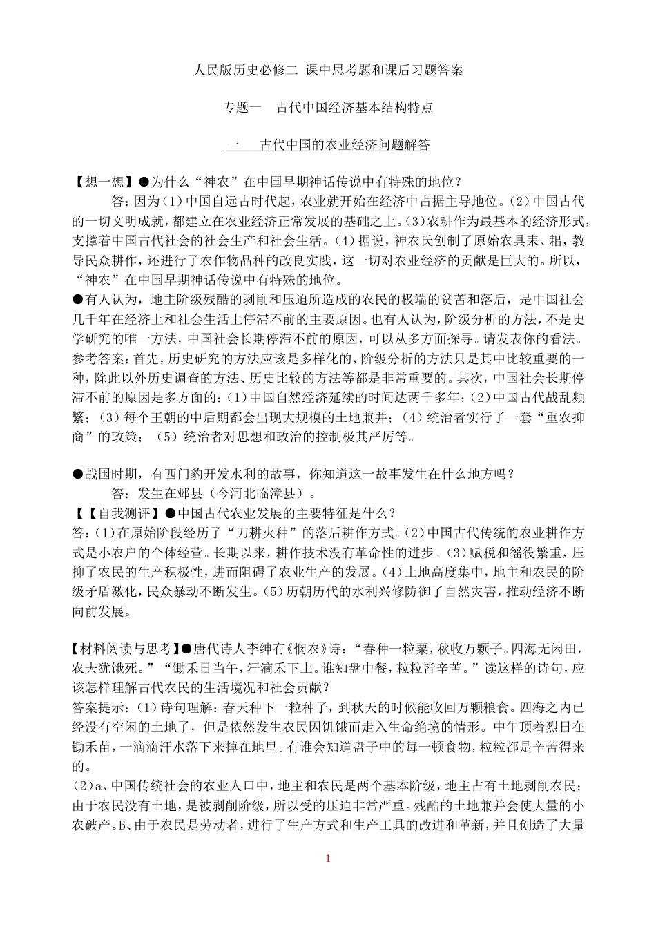 人民版历史必修二课中思考题和课后习题答案[34页]_第1页