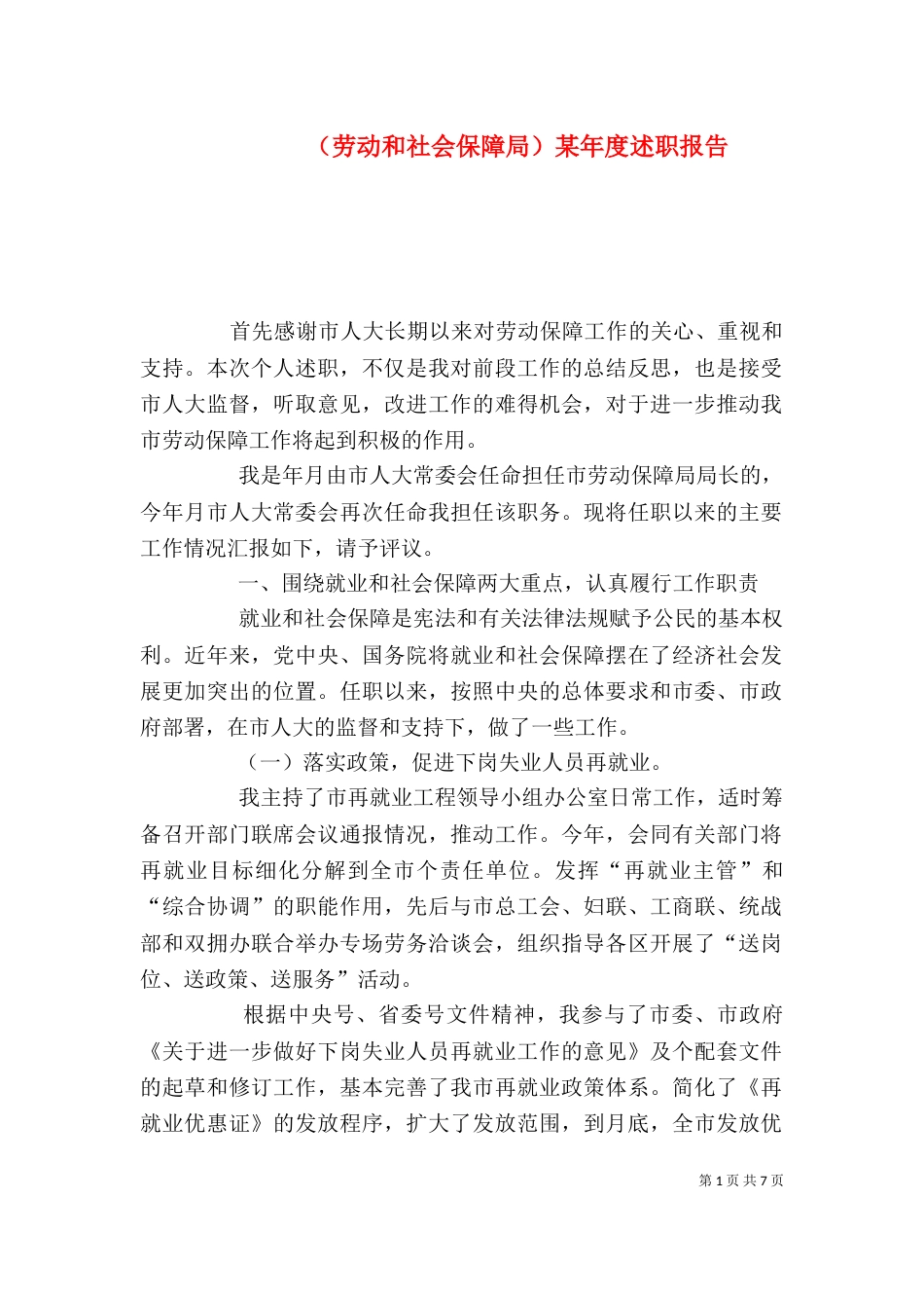 （劳动和社会保障局）某年度述职报告（一）_第1页