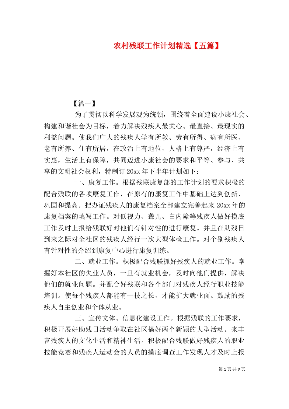 农村残联工作计划精选【五篇】_第1页