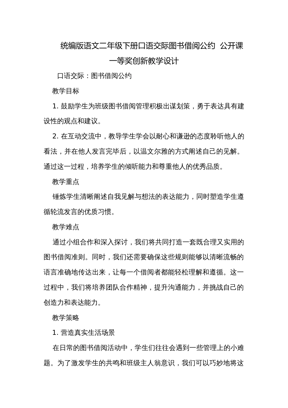 统编版语文二年级下册口语交际图书借阅公约  公开课一等奖创新教学设计_第1页