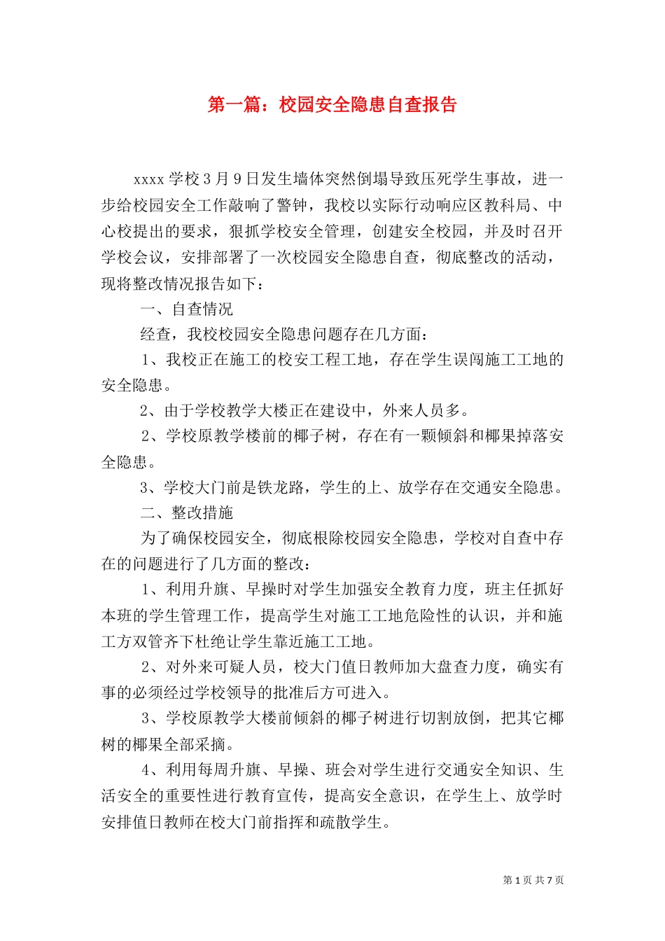 第一篇：校园安全隐患自查报告（一）_第1页
