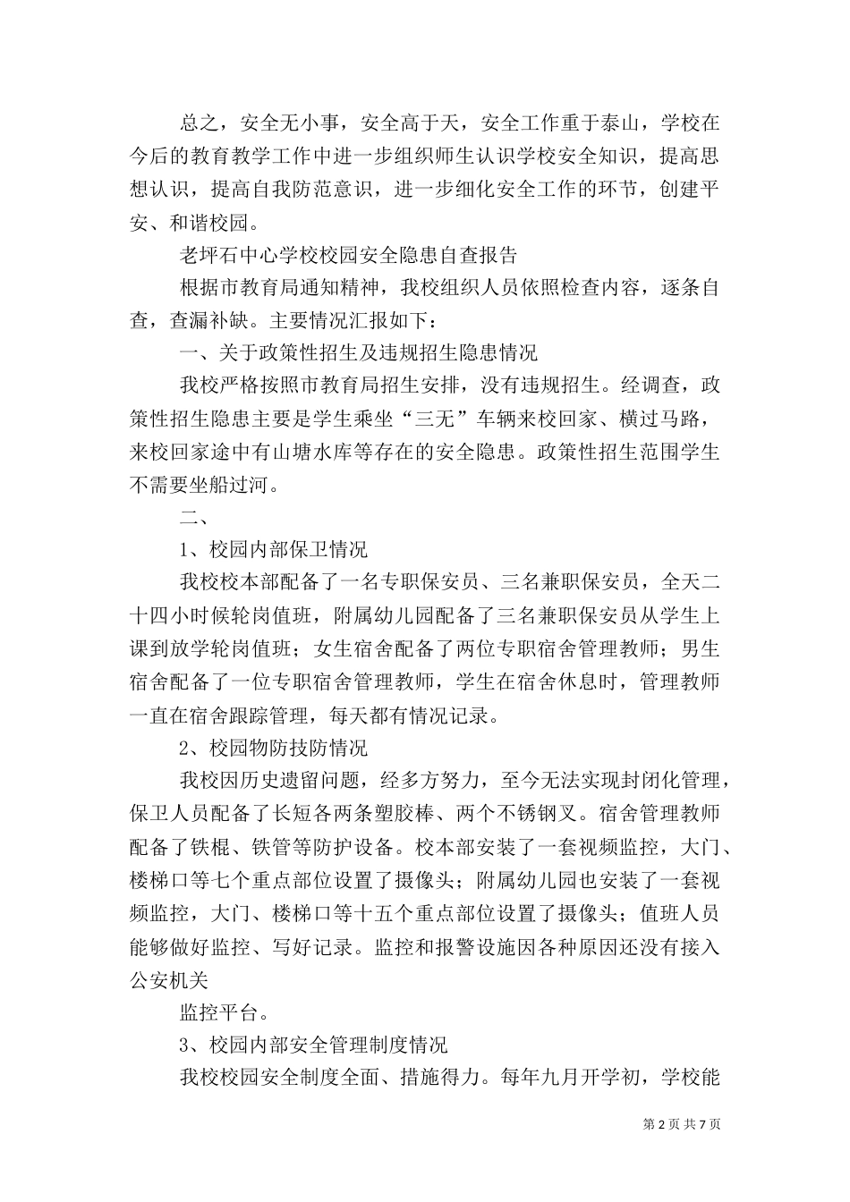 第一篇：校园安全隐患自查报告（一）_第2页