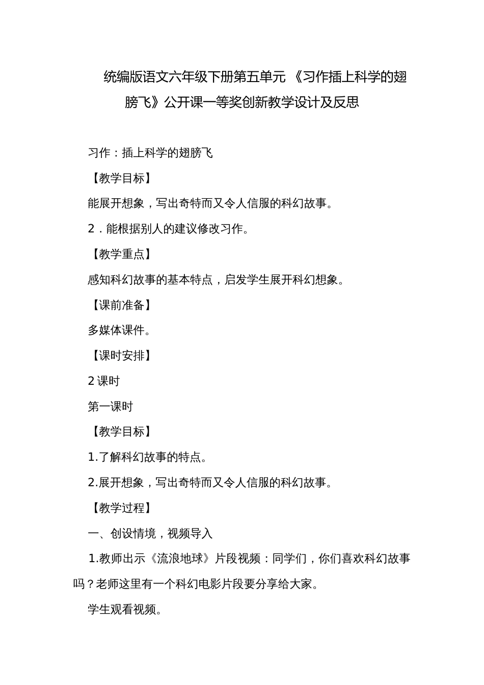 统编版语文六年级下册第五单元 《习作插上科学的翅膀飞》公开课一等奖创新教学设计及反思_第1页