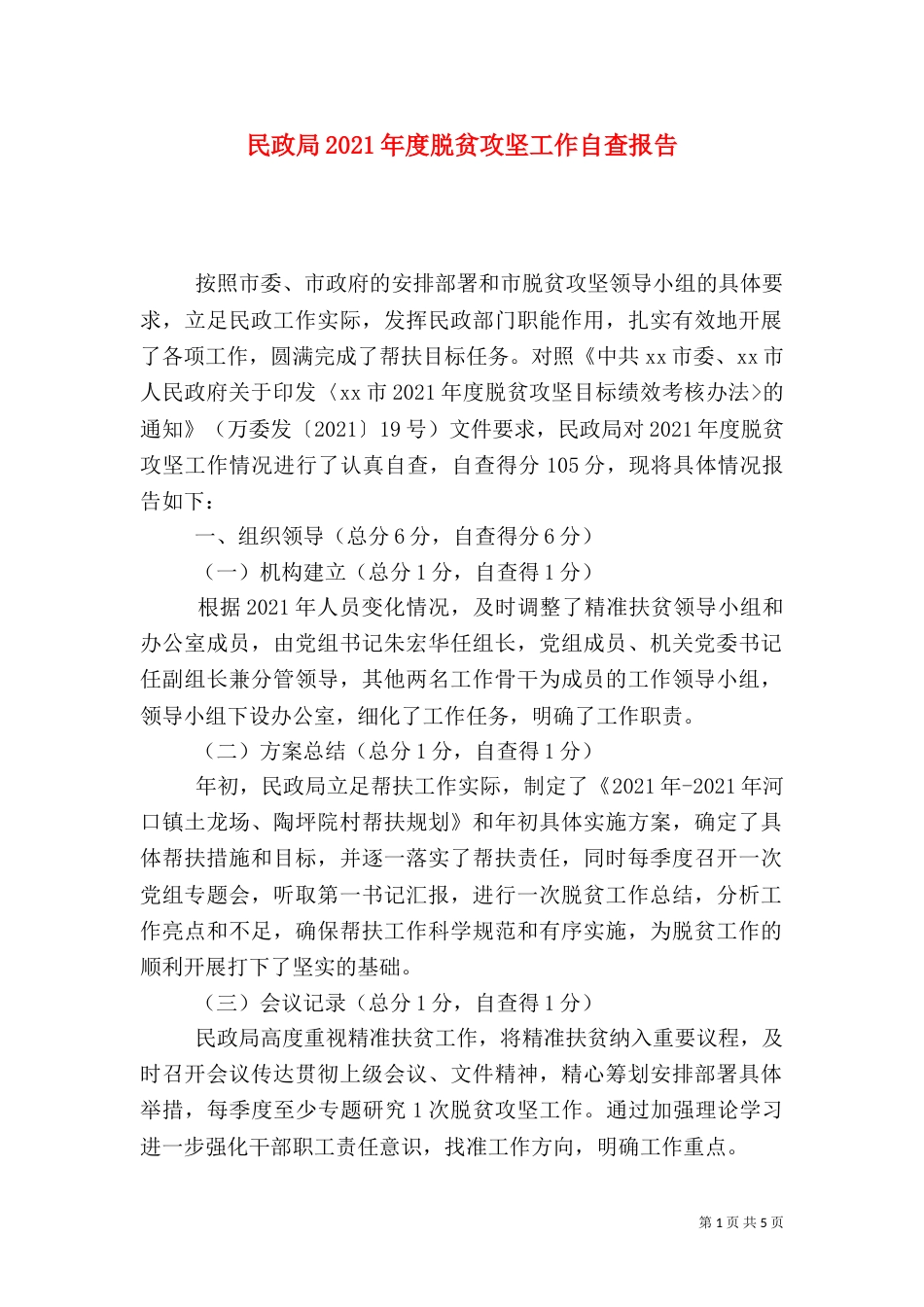 民政局2021年度脱贫攻坚工作自查报告_第1页