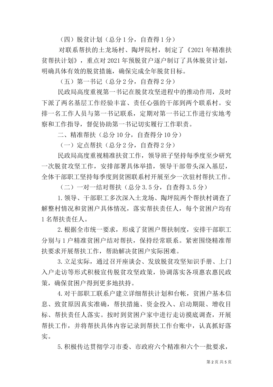 民政局2021年度脱贫攻坚工作自查报告_第2页