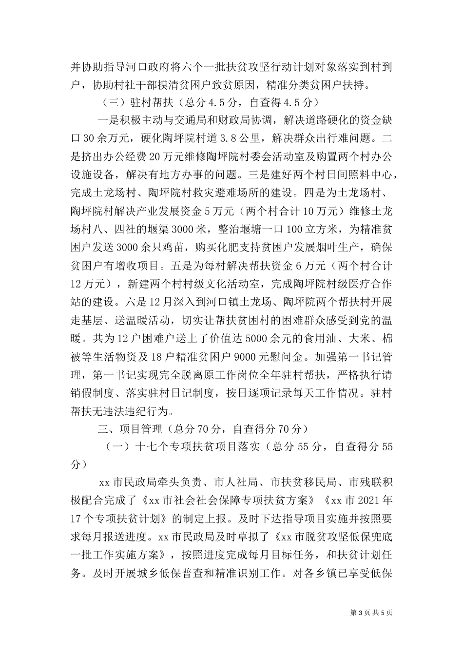 民政局2021年度脱贫攻坚工作自查报告_第3页
