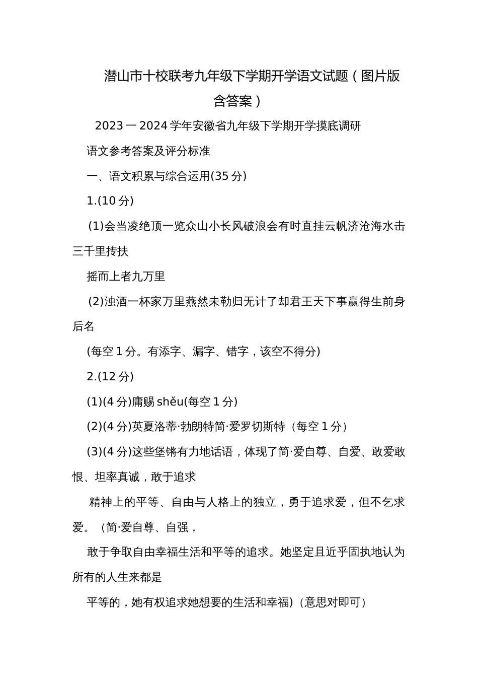 潜山市十校联考九年级下学期开学语文试题（图片版含答案）_第1页
