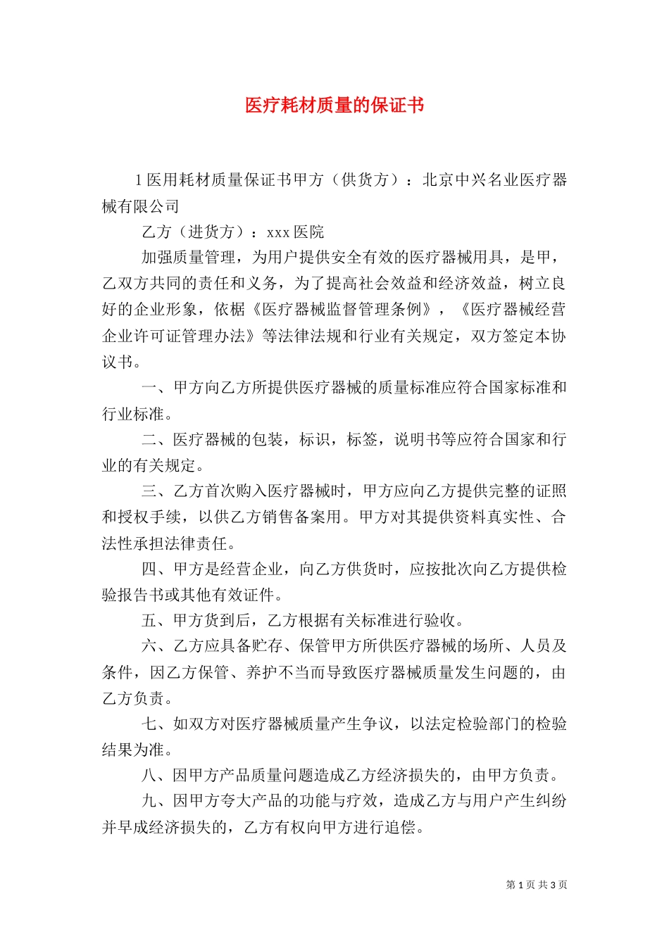 医疗耗材质量的保证书_第1页