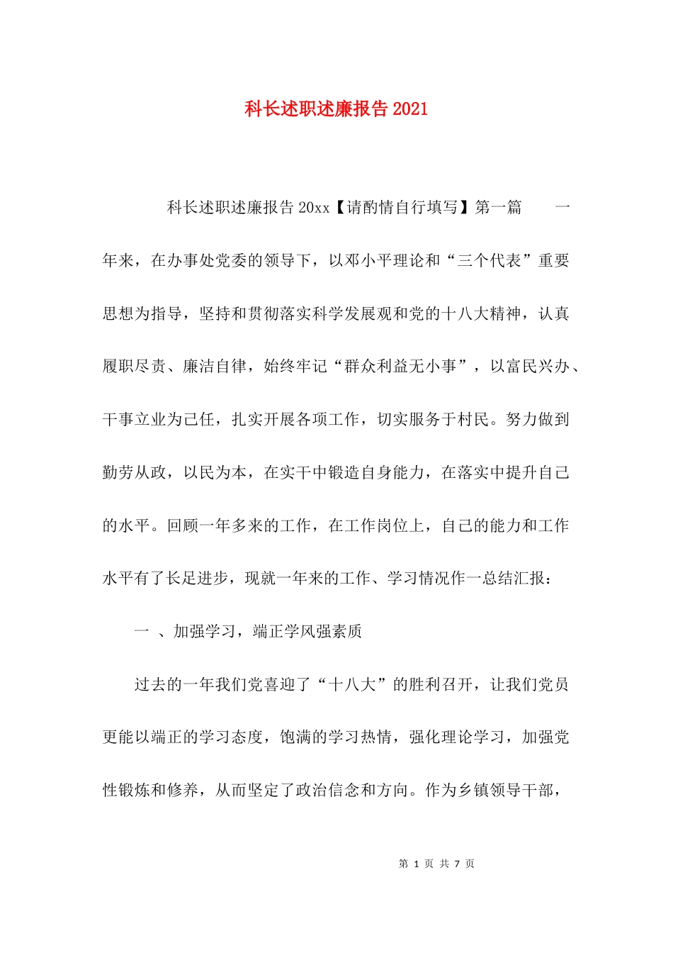 科长述职述廉报告2021_第1页