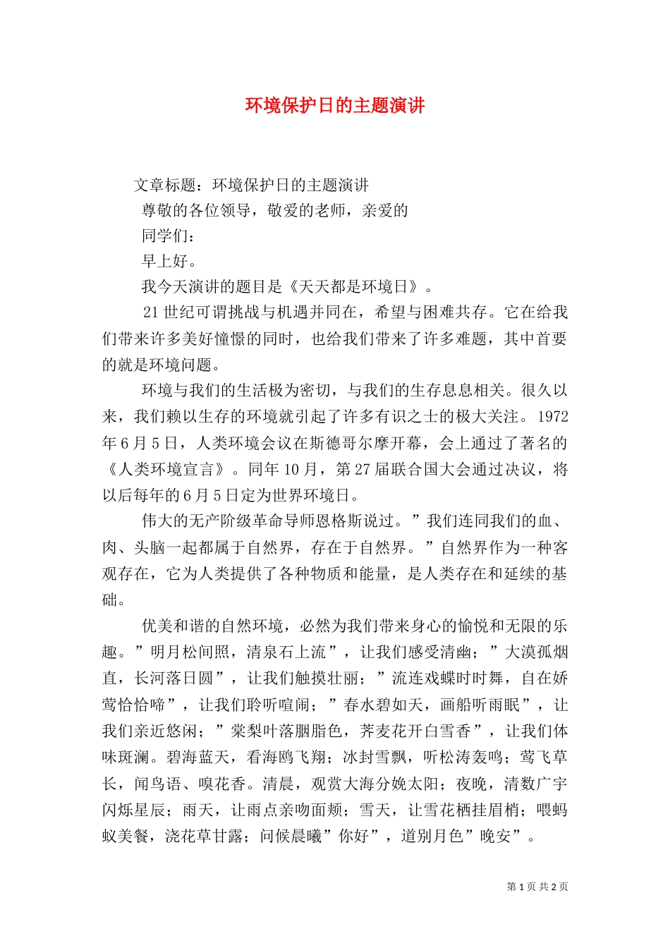 环境保护日的主题演讲（二）_第1页
