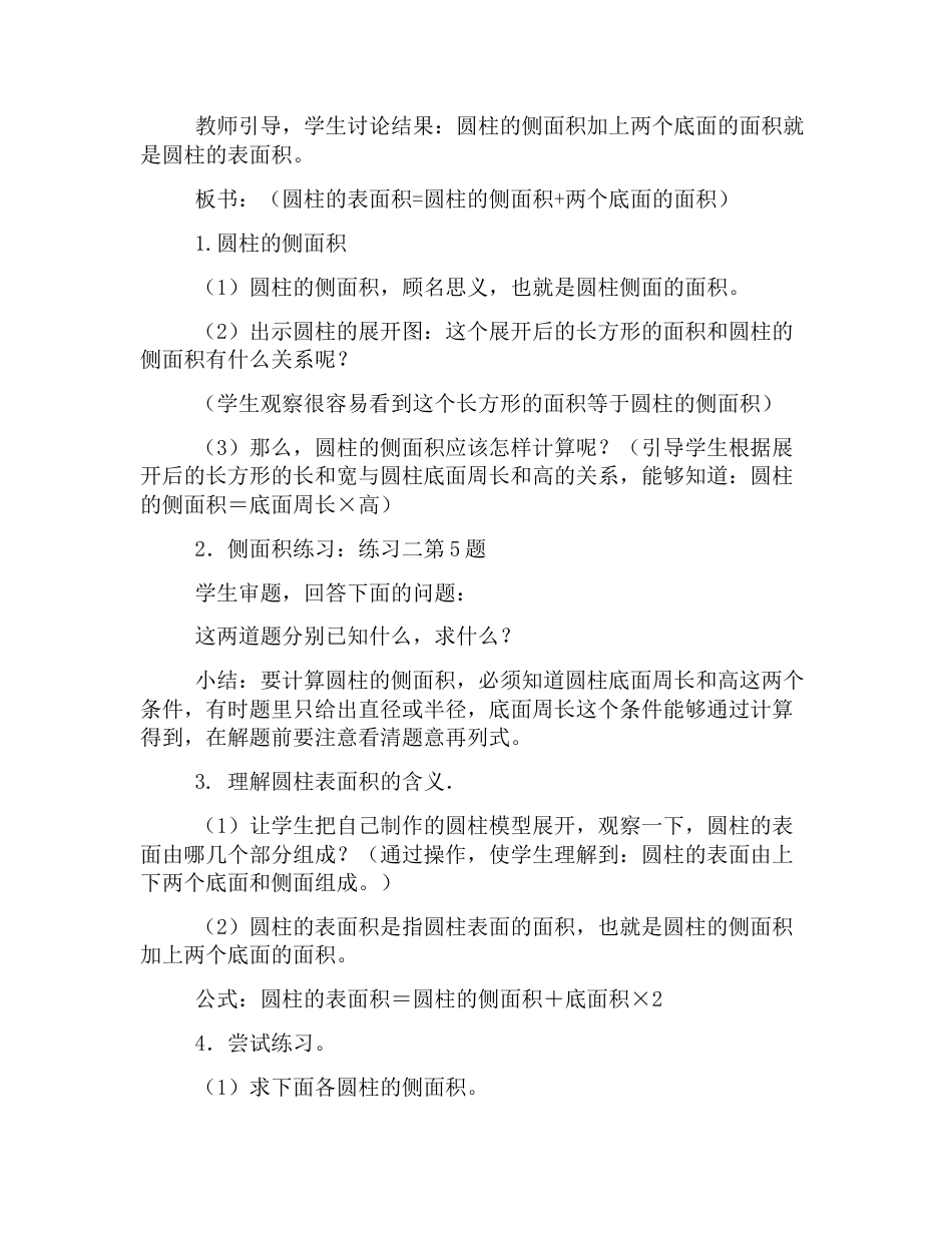 人教版六年级下册数学《圆柱的表面积》教案范文_第2页