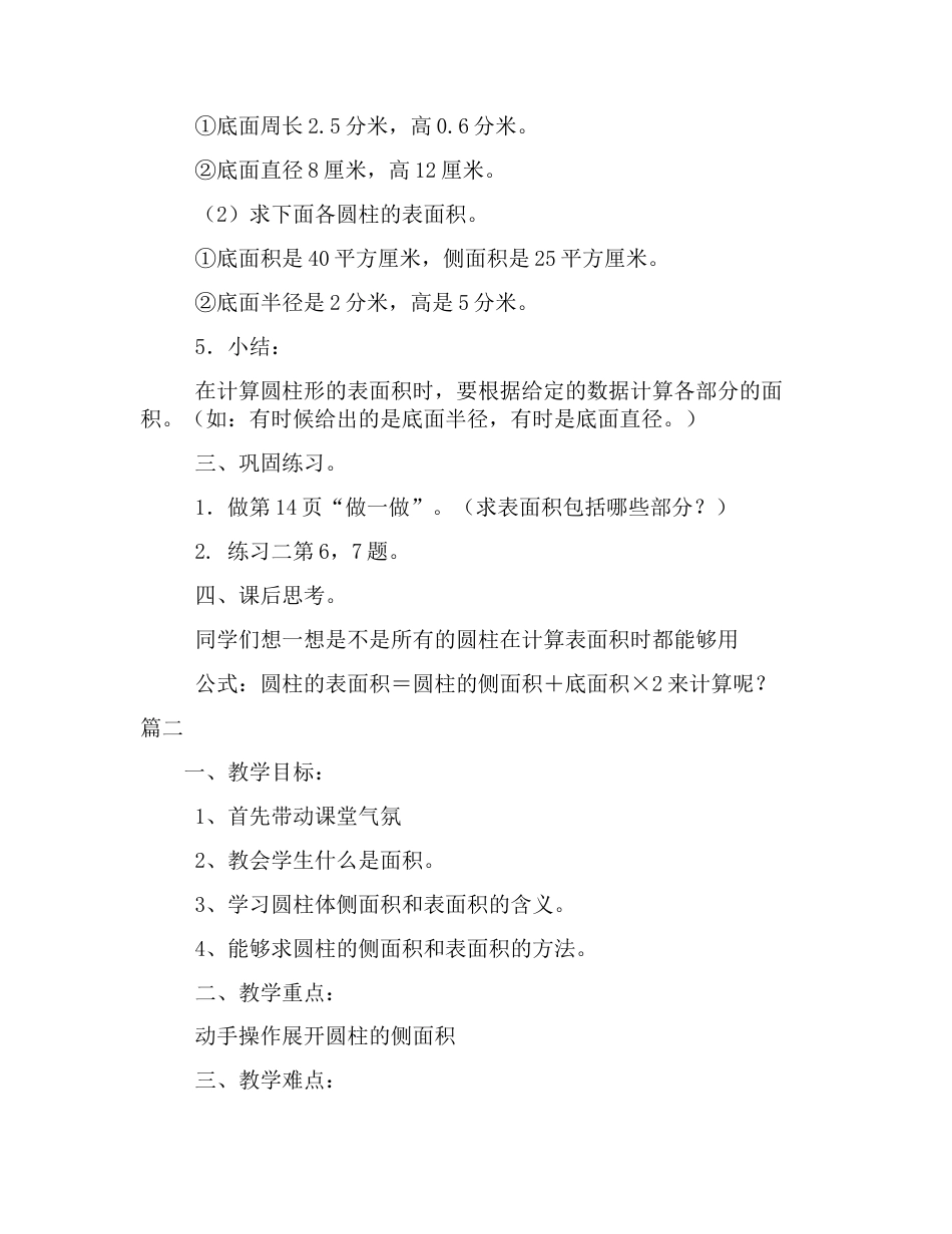 人教版六年级下册数学《圆柱的表面积》教案范文_第3页