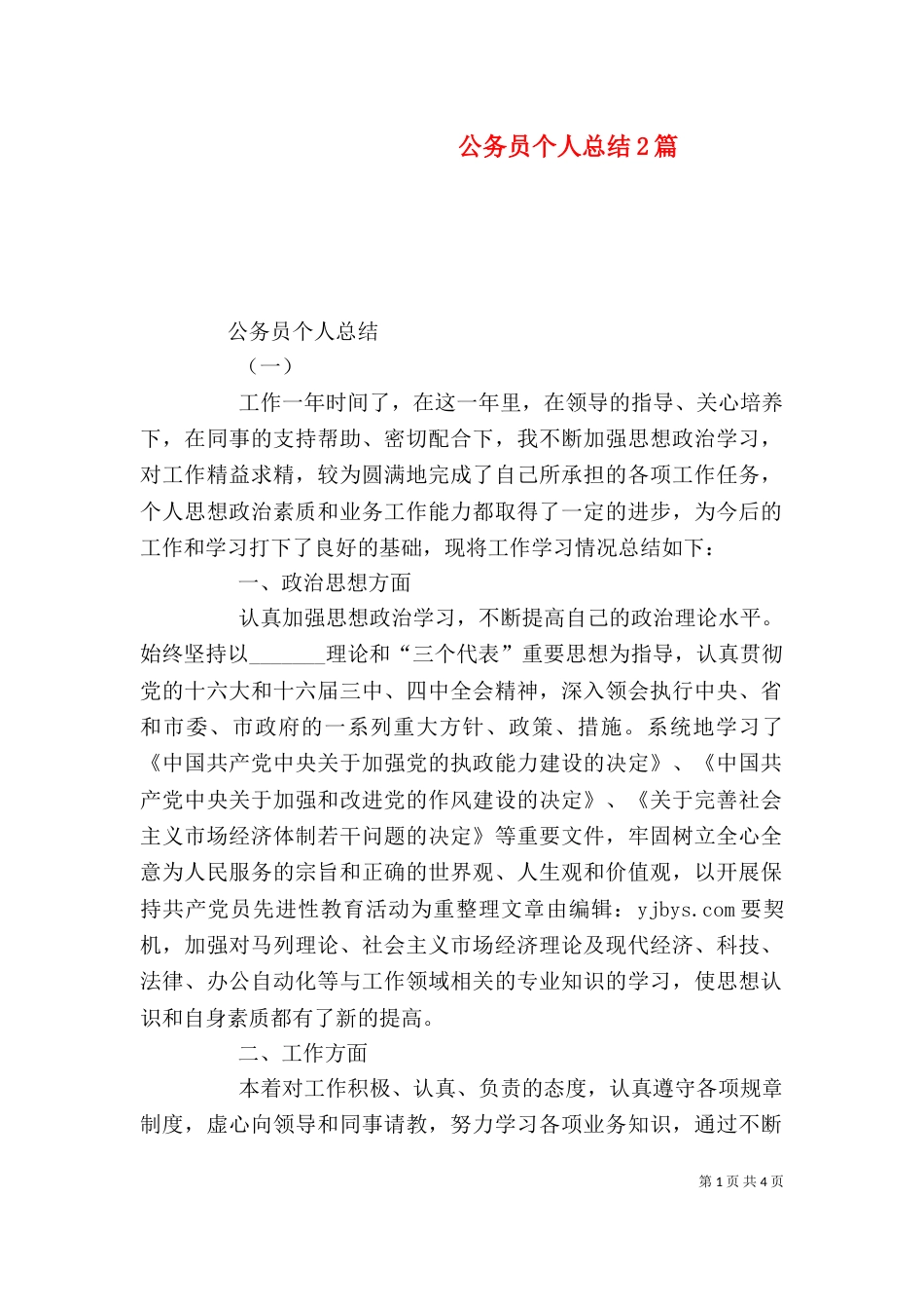 公务员个人总结2篇_第1页