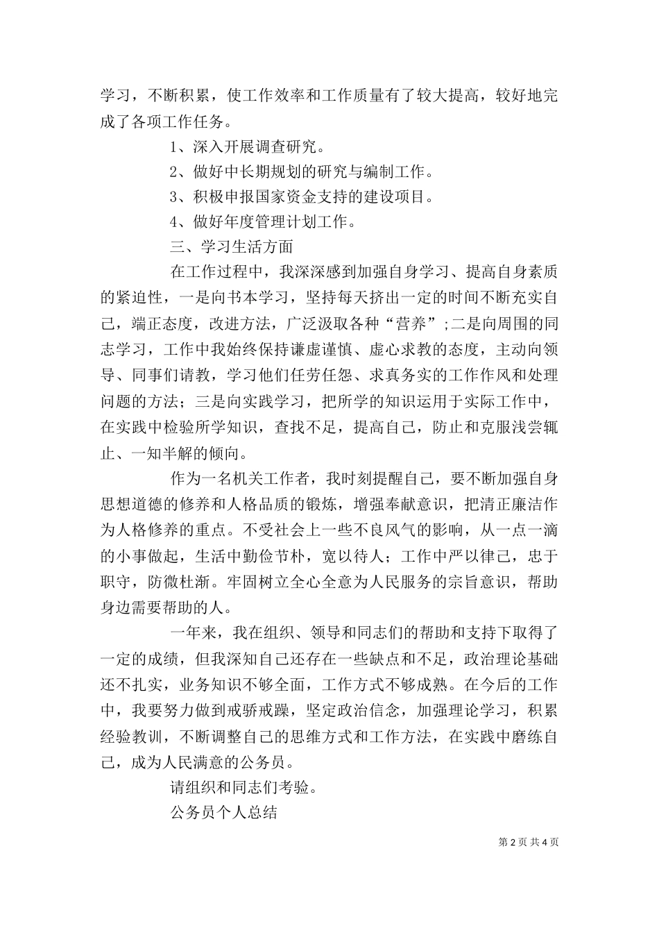 公务员个人总结2篇_第2页