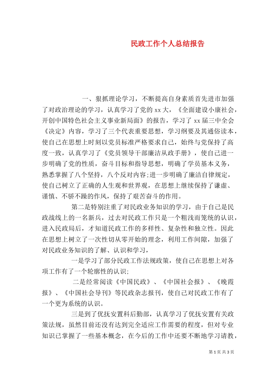 民政工作个人总结报告_第1页