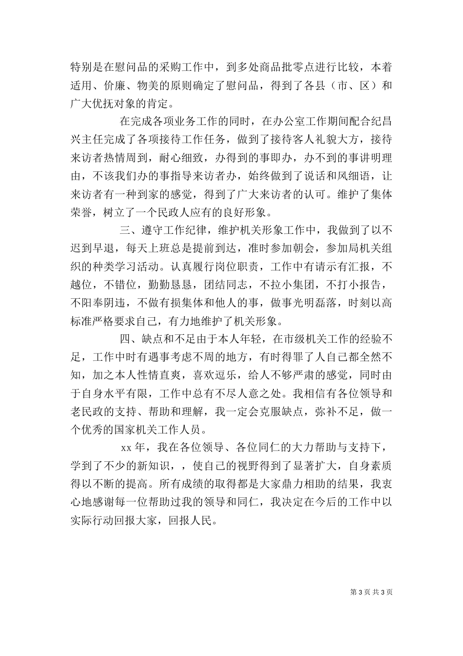 民政工作个人总结报告_第3页