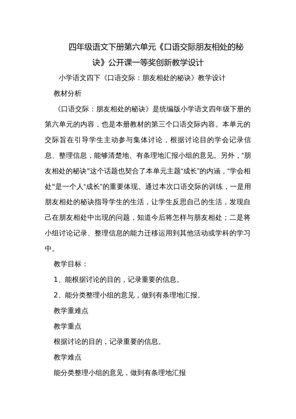 四年级语文下册第六单元《口语交际朋友相处的秘诀》公开课一等奖创新教学设计_第1页
