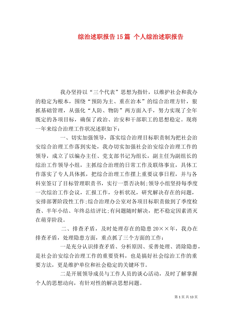综治述职报告15篇 个人综治述职报告_第1页