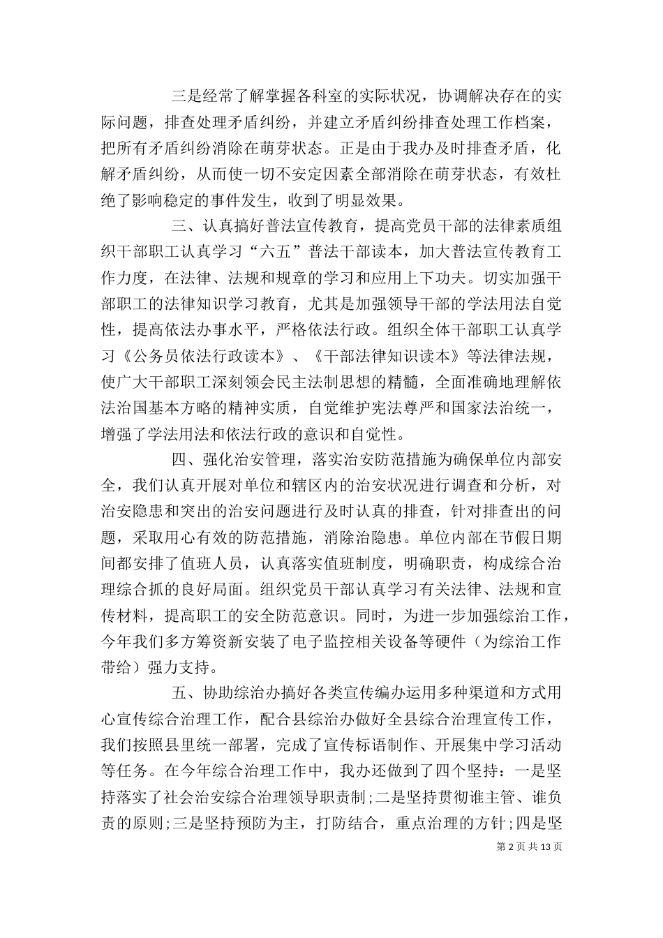 综治述职报告15篇 个人综治述职报告_第2页