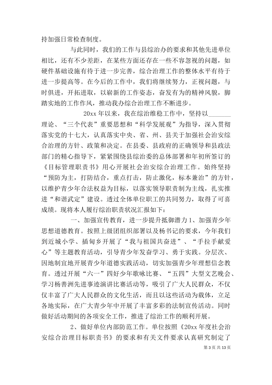 综治述职报告15篇 个人综治述职报告_第3页