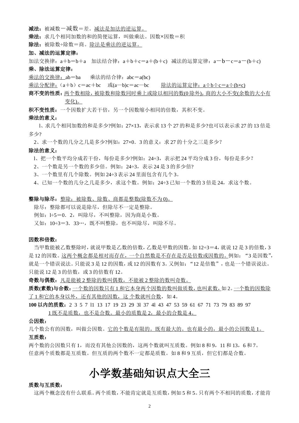 人教版小学数学知识点大全[5页]_第2页