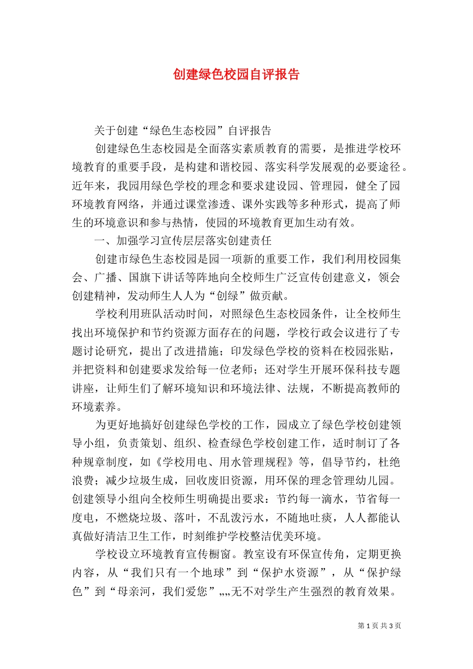 创建绿色校园自评报告（二）_第1页