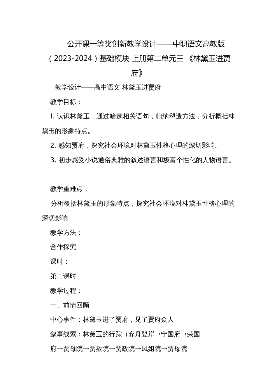 公开课一等奖创新教学设计——中职语文高教版（2023-2024）基础模块 上册第二单元三 《林黛玉进贾府》_第1页