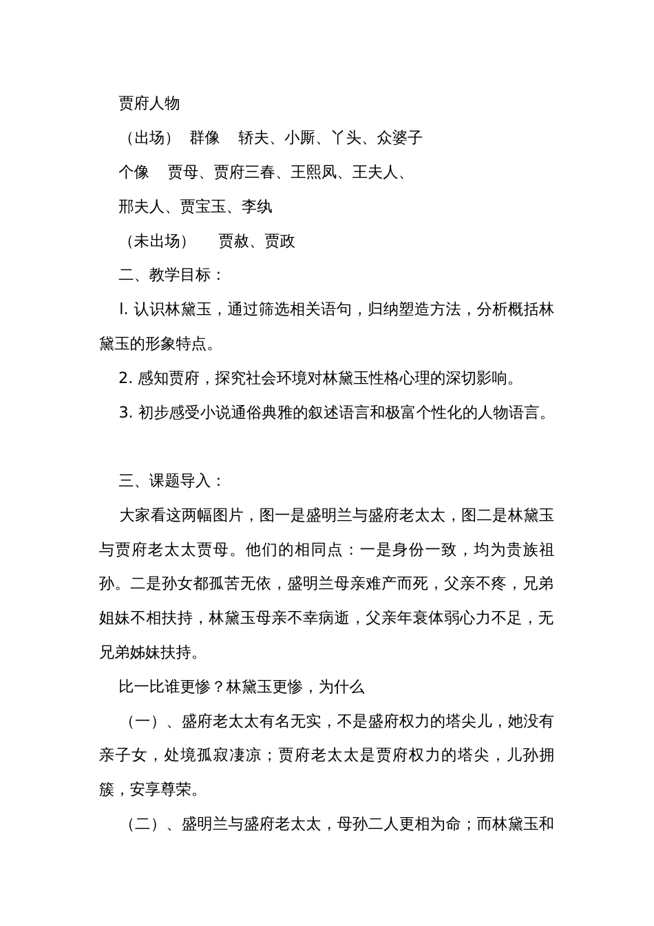 公开课一等奖创新教学设计——中职语文高教版（2023-2024）基础模块 上册第二单元三 《林黛玉进贾府》_第2页