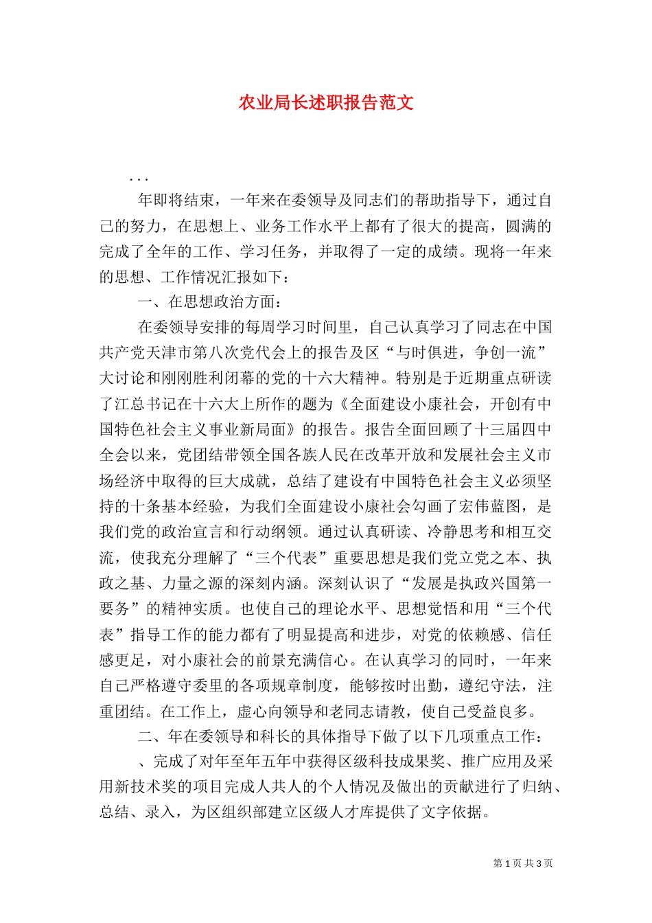 农业局长述职报告范文_第1页