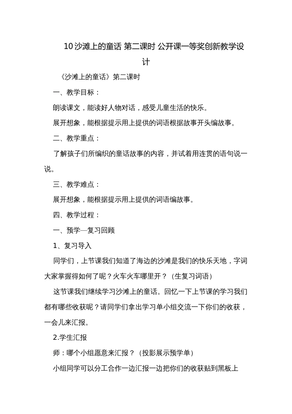 10沙滩上的童话 第二课时 公开课一等奖创新教学设计_第1页