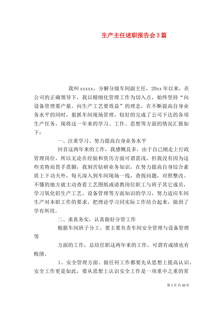 生产主任述职报告会3篇_第1页
