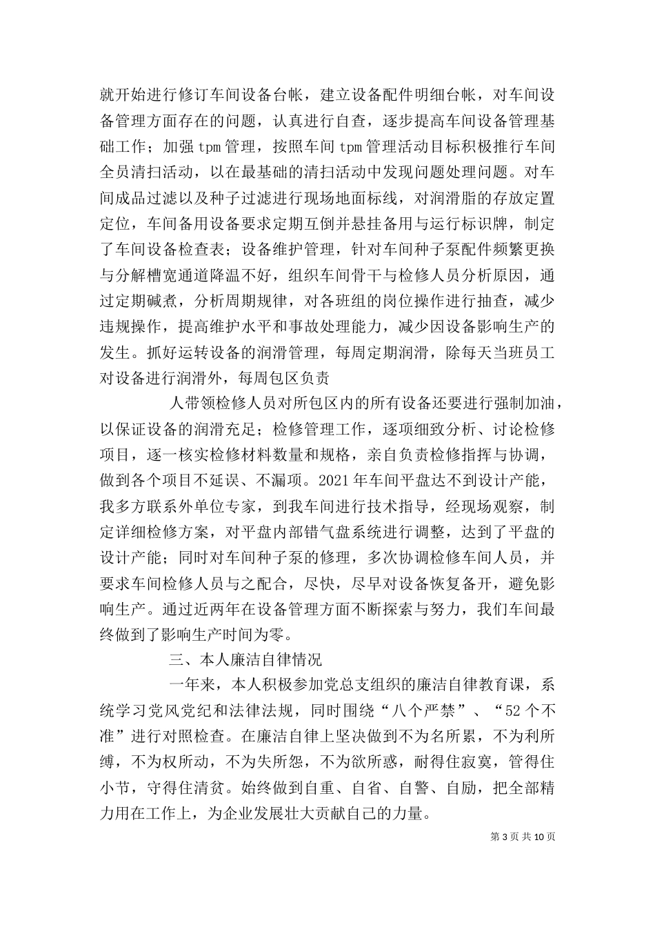 生产主任述职报告会3篇_第3页