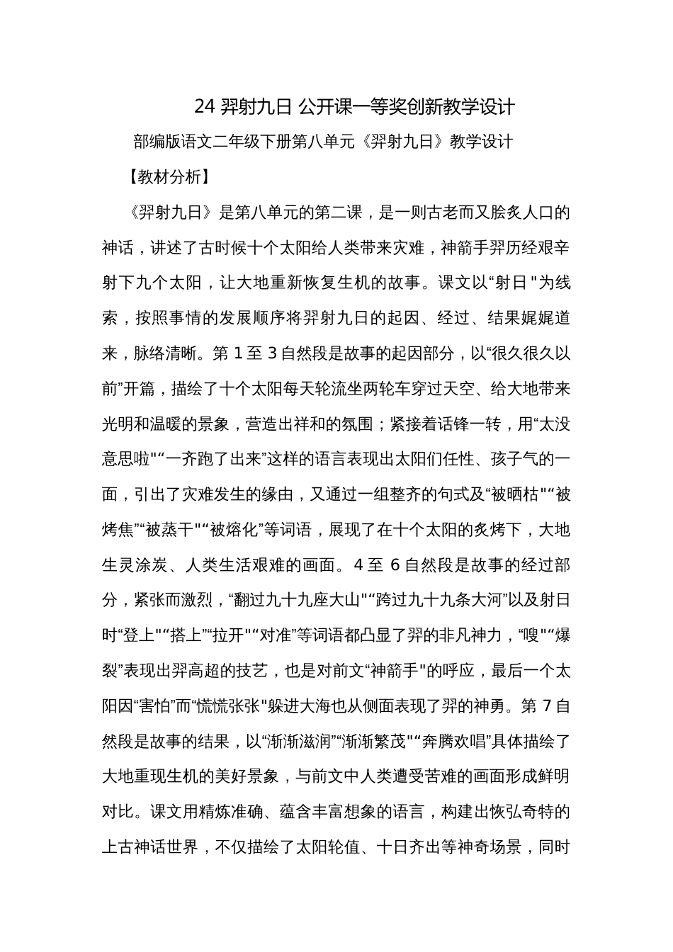 24 羿射九日 公开课一等奖创新教学设计_第1页
