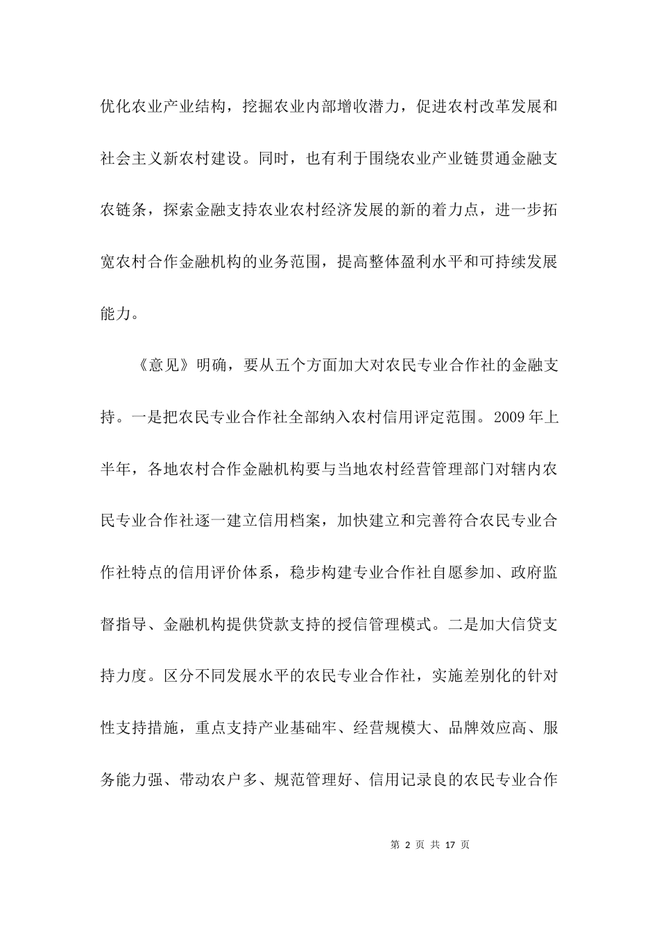（精选）财政农合服务工作计划3篇_第2页