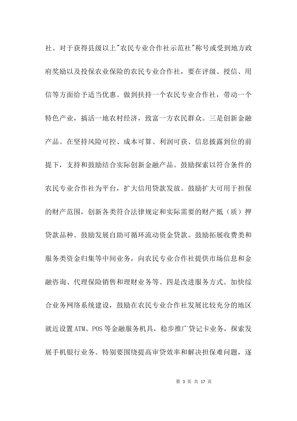 （精选）财政农合服务工作计划3篇_第3页