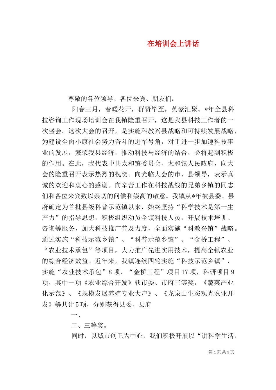 在培训会上讲话（三）_第1页