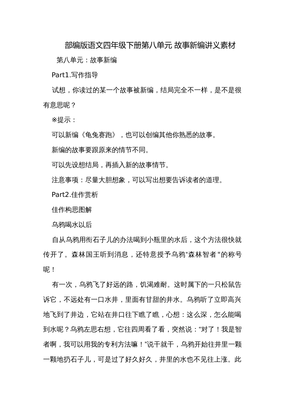 部编版语文四年级下册第八单元 故事新编讲义素材_第1页